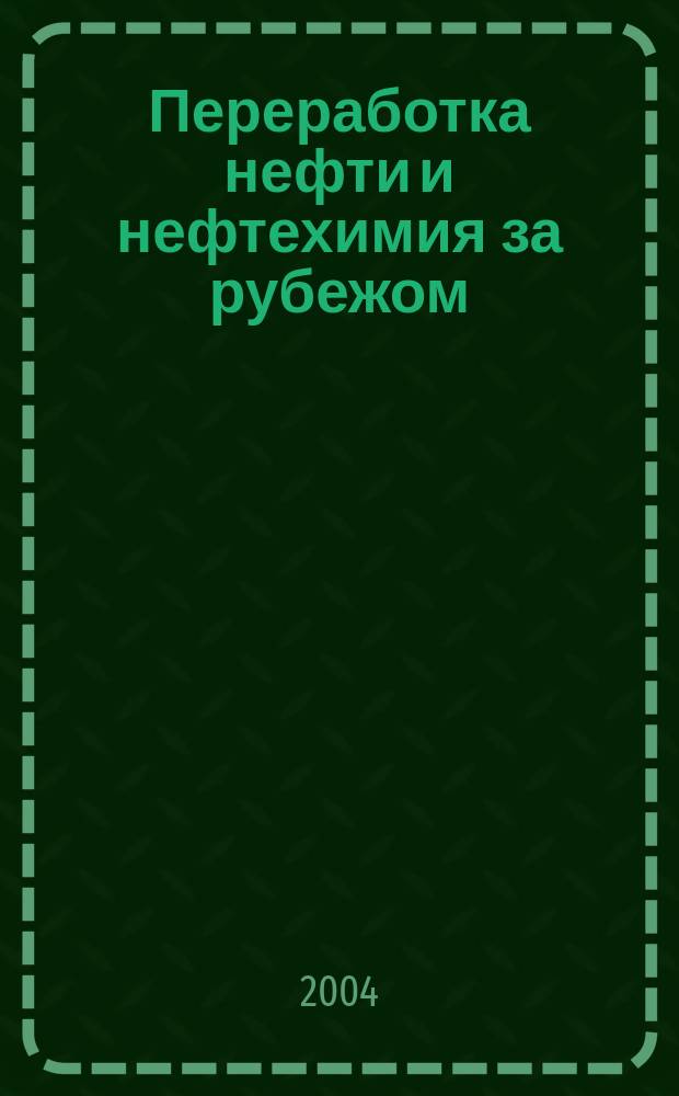 Переработка нефти и нефтехимия за рубежом : Науч.-информ. сб. 2004, №4