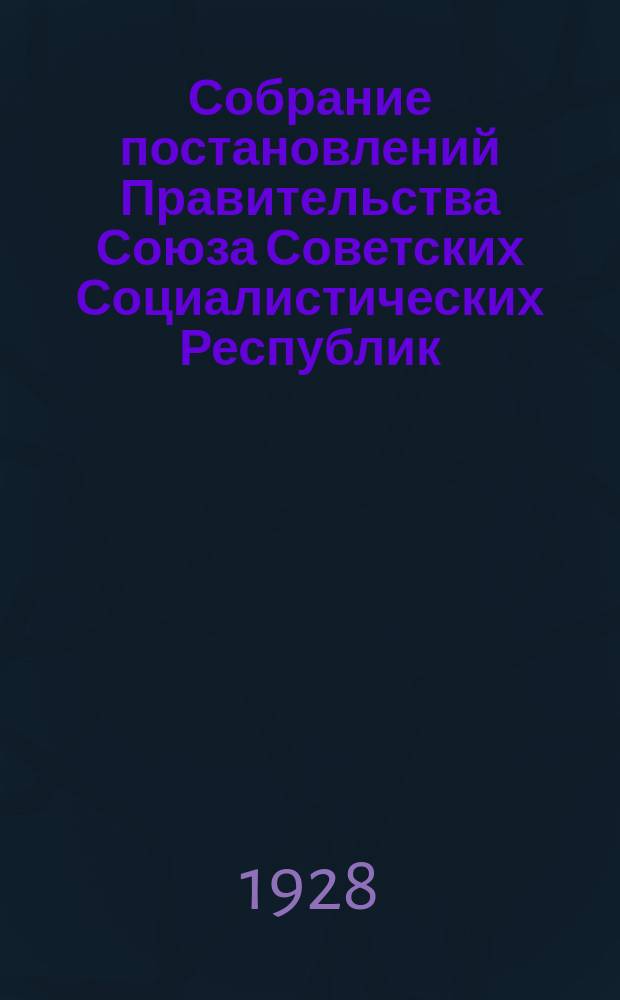 Собрание постановлений Правительства Союза Советских Социалистических Республик : [Изд.: Упр. делами Совета министров СССР]. 1928, №47