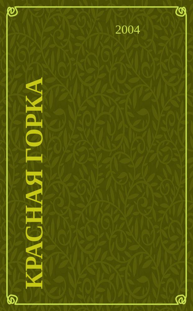 Красная Горка : Краевед. изд. Вып.5 : Монумент шахтерам
