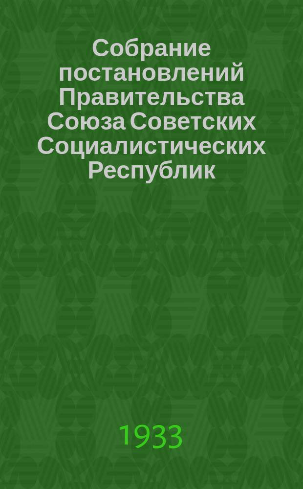 Собрание постановлений Правительства Союза Советских Социалистических Республик : [Изд.: Упр. делами Совета министров СССР]. 1933, №9