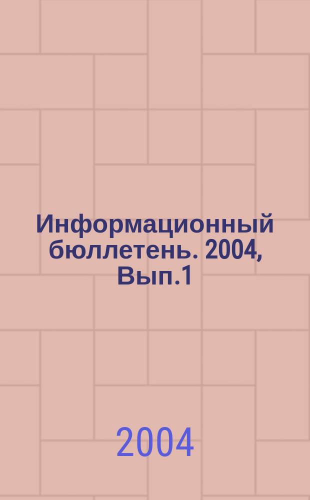 Информационный бюллетень. 2004, Вып.1