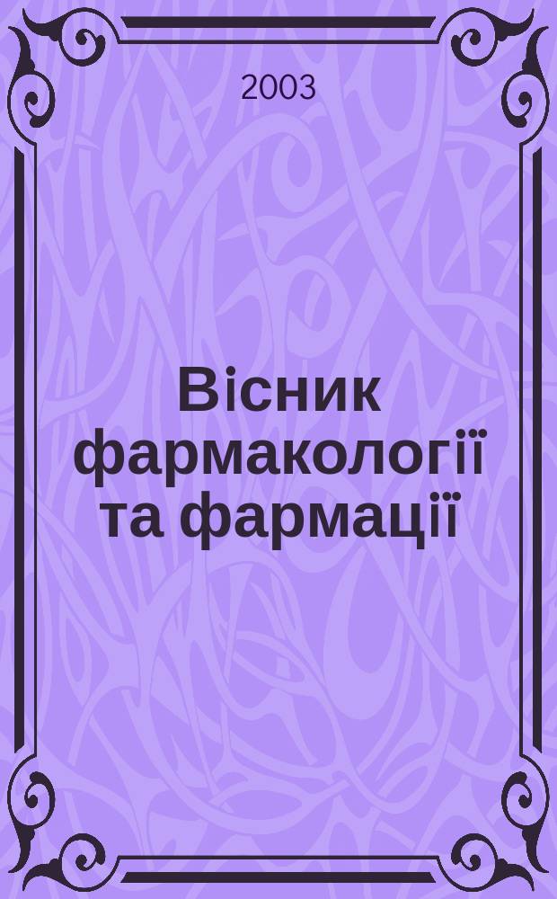 Вiсник фармакологiï та фармацiï : Iнформ.-аналiт. журн. Офiц. друк. орган Держ. фармакол. центру МОЗ Украïни та Держ. iнспекцiï з контролю якостi лiкар. засобiв МОЗ Украïни. 2003, №6