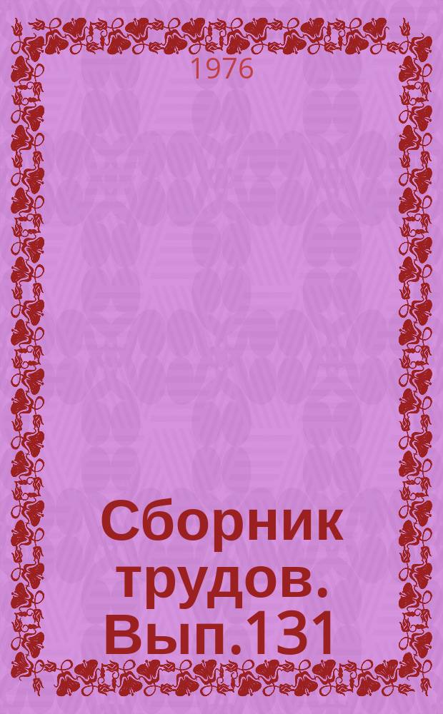 Сборник трудов. Вып.131(159) : Повышение урожайности и качества плодов Кубани