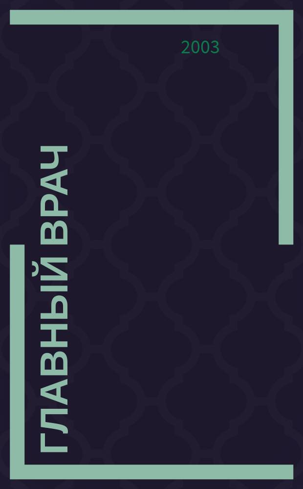 Главный врач: хозяйство и право. 2003, 1