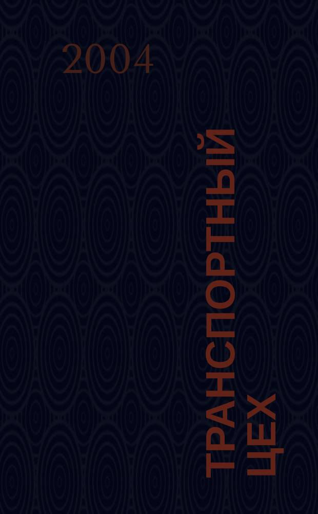 Транспортный цех : Произв.-техн. журн. 2004, №9