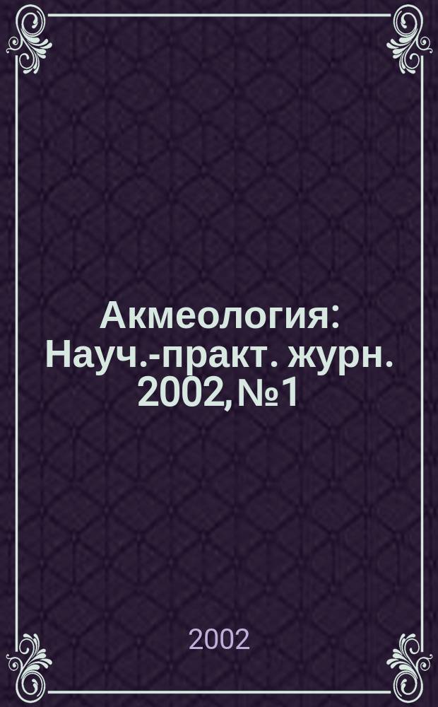 Акмеология : Науч.-практ. журн. 2002, №1