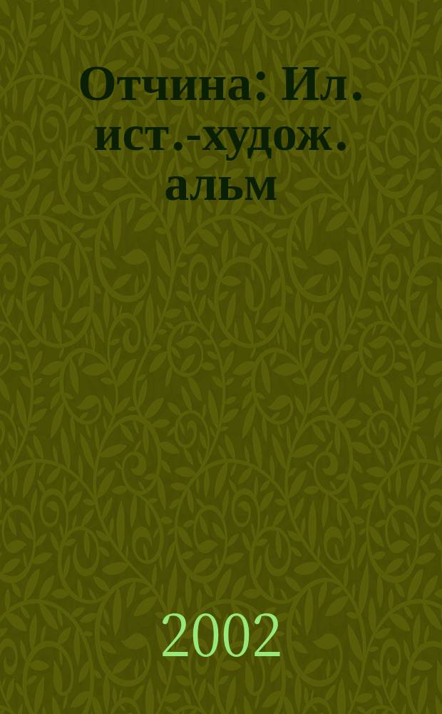 Отчина : Ил. ист.-худож. альм