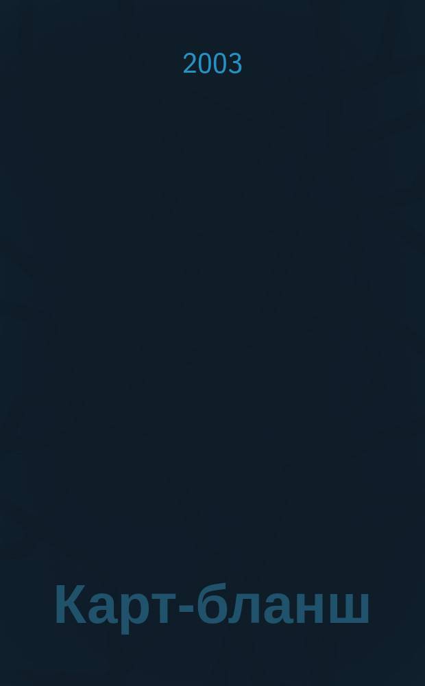 Карт-бланш : Карточ. системы и технологии Информ.-аналит. журн. 2003, №2