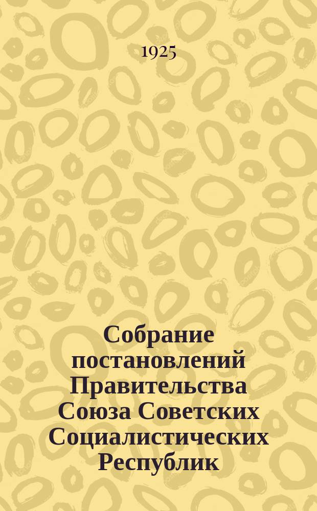 Собрание постановлений Правительства Союза Советских Социалистических Республик : [Изд.: Упр. делами Совета министров СССР]. 1925, №28