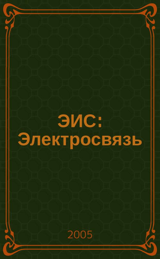 ЭИС : Электросвязь: история и современность Прил. к журн. "Электросвязь". 2005, №1