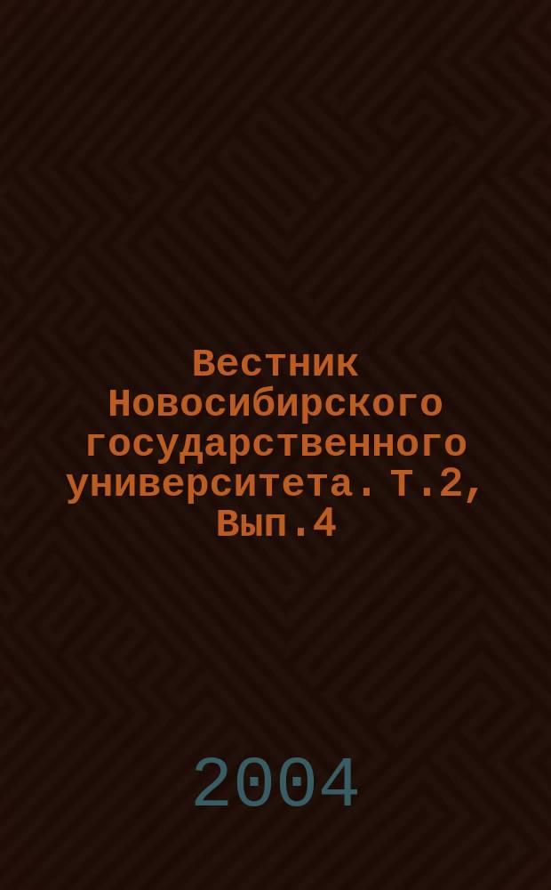 Вестник Новосибирского государственного университета. Т.2, Вып.4