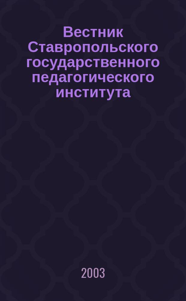 Вестник Ставропольского государственного педагогического института : Период. науч. журн