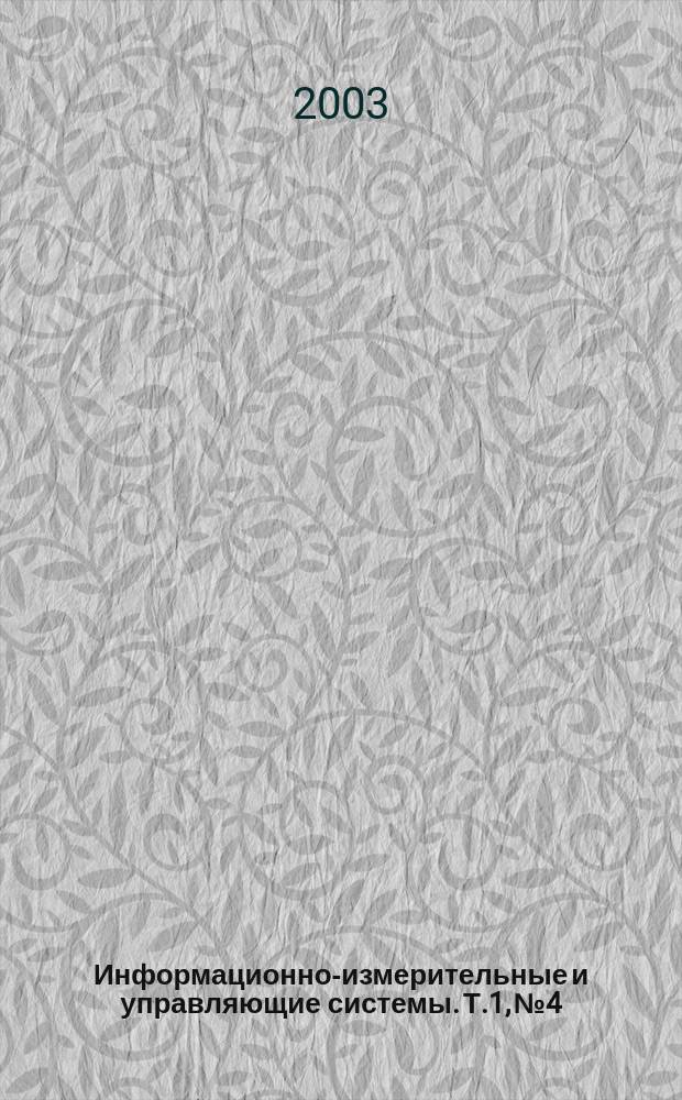 Информационно-измерительные и управляющие системы. Т.1, №4