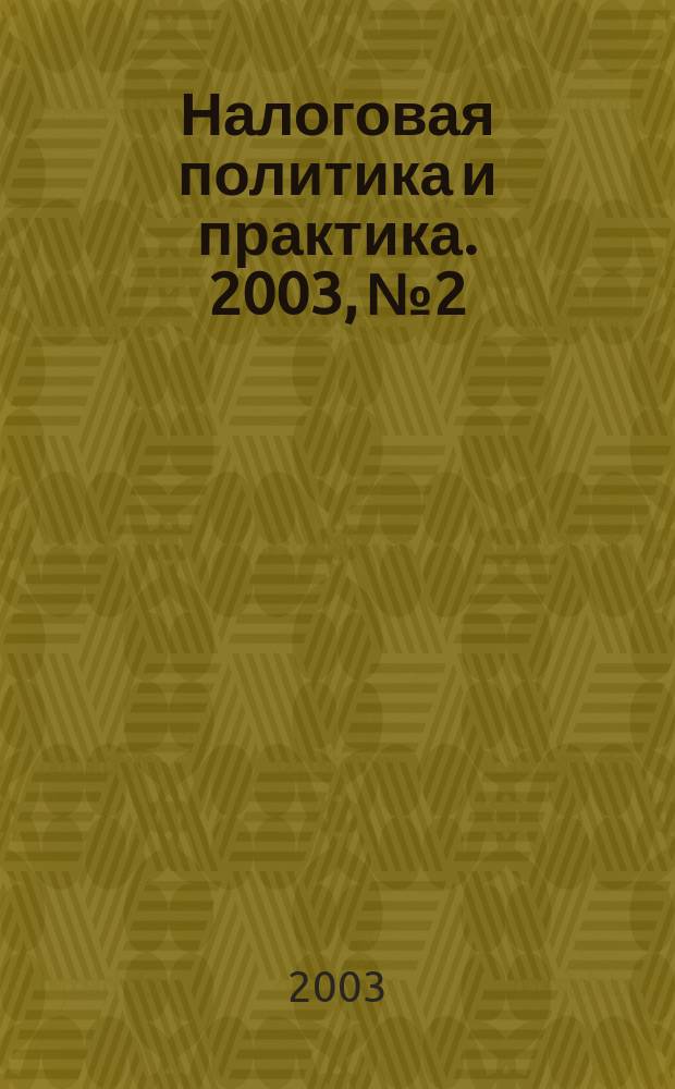 Налоговая политика и практика. 2003, №2