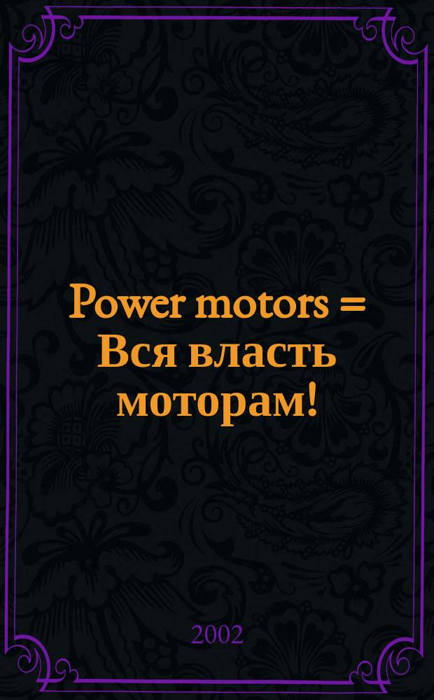 Power motors = Вся власть моторам! : Журн
