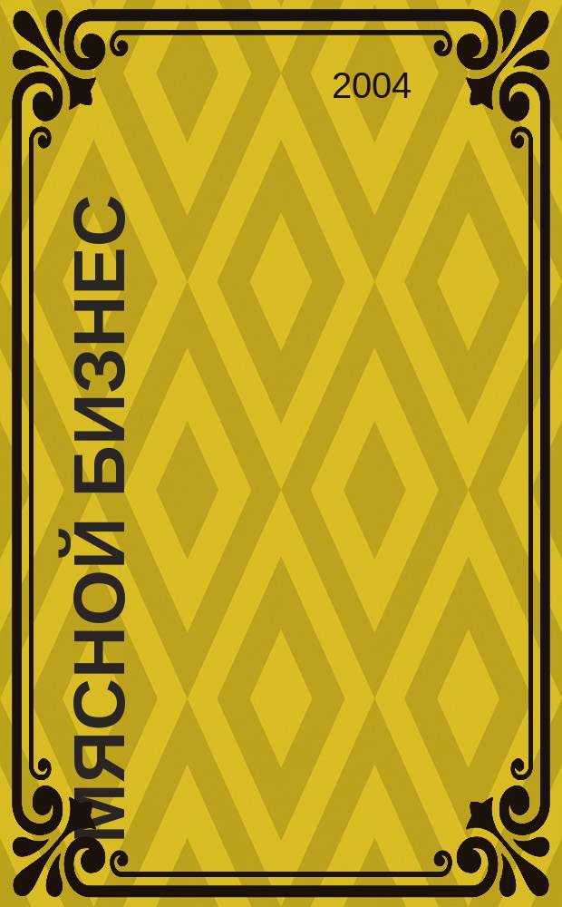 Мясной бизнес : МБ Ежемес. науч.-практ. журн. 2004, №7(25)