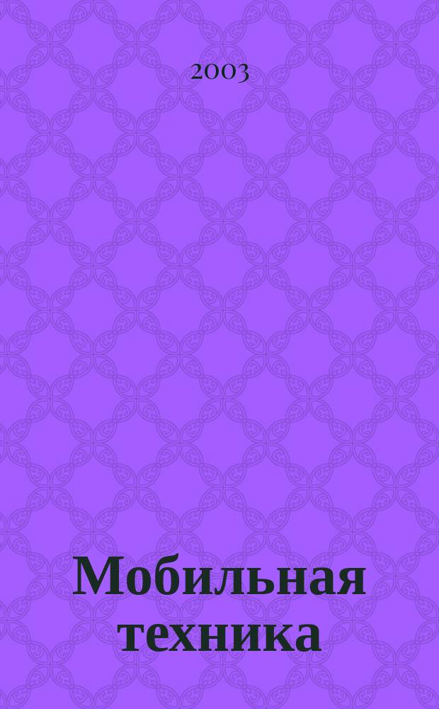 Мобильная техника : Науч.-практ. и обзор.-аналит. журн. 2003, №3