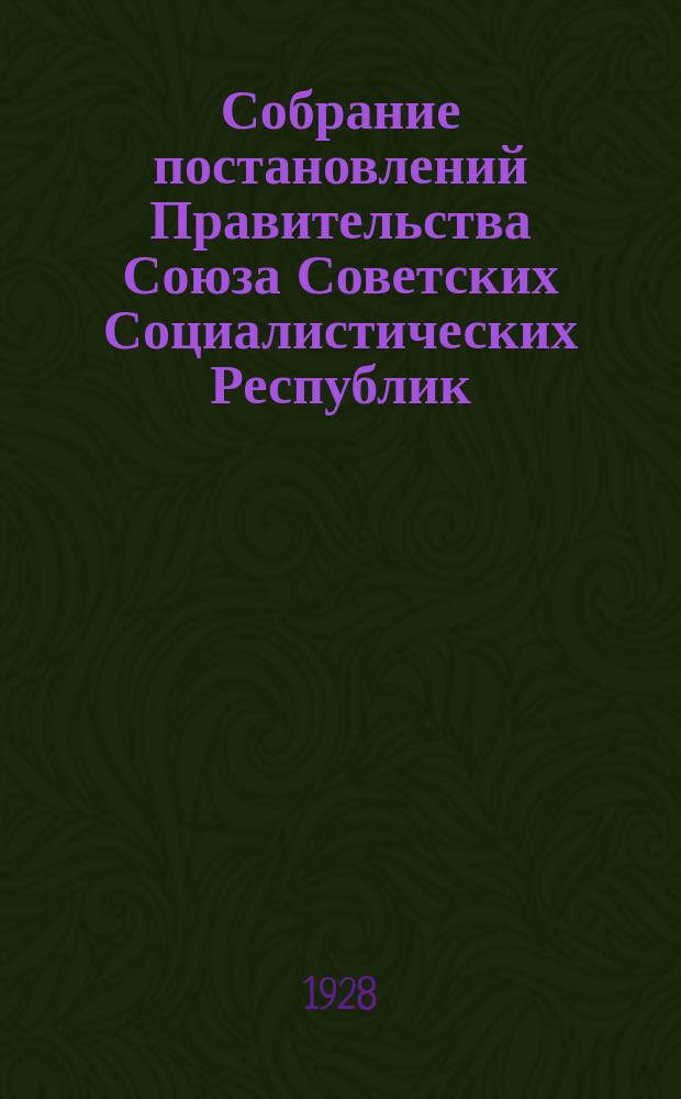 Собрание постановлений Правительства Союза Советских Социалистических Республик : [Изд.: Упр. делами Совета министров СССР]. 1928, №53