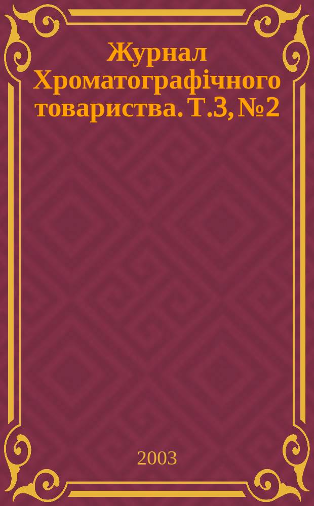 Журнал Хроматографiчного товариства. Т.3, №2