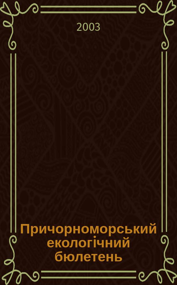 Причорноморський екологiчний бюлетень : Наук.-практ. журн. 2003, №3(9)