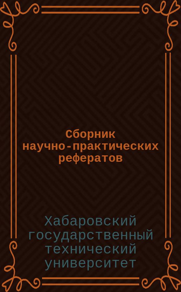 Сборник научно-практических рефератов