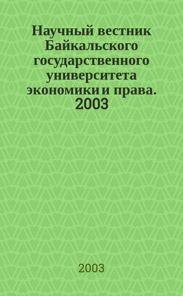 Научный вестник Байкальского государственного университета экономики и права. 2003, №1