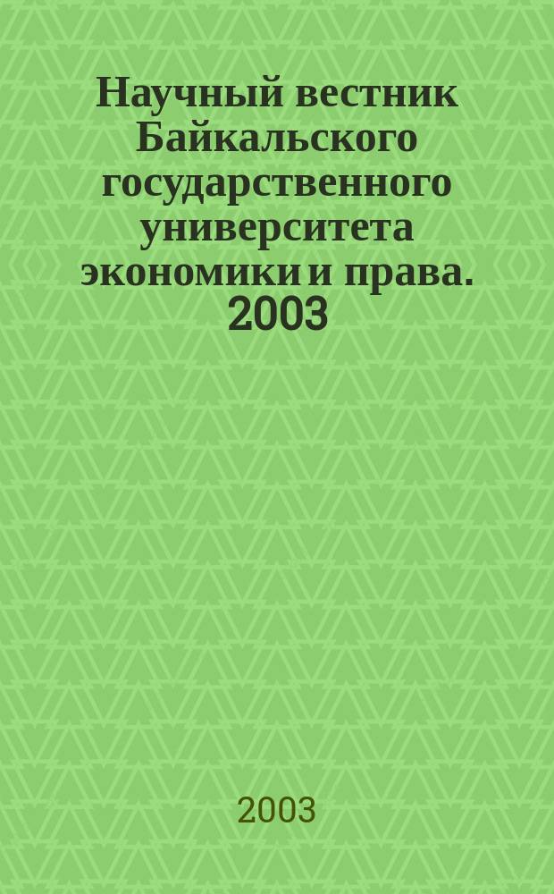 Научный вестник Байкальского государственного университета экономики и права. 2003, №1