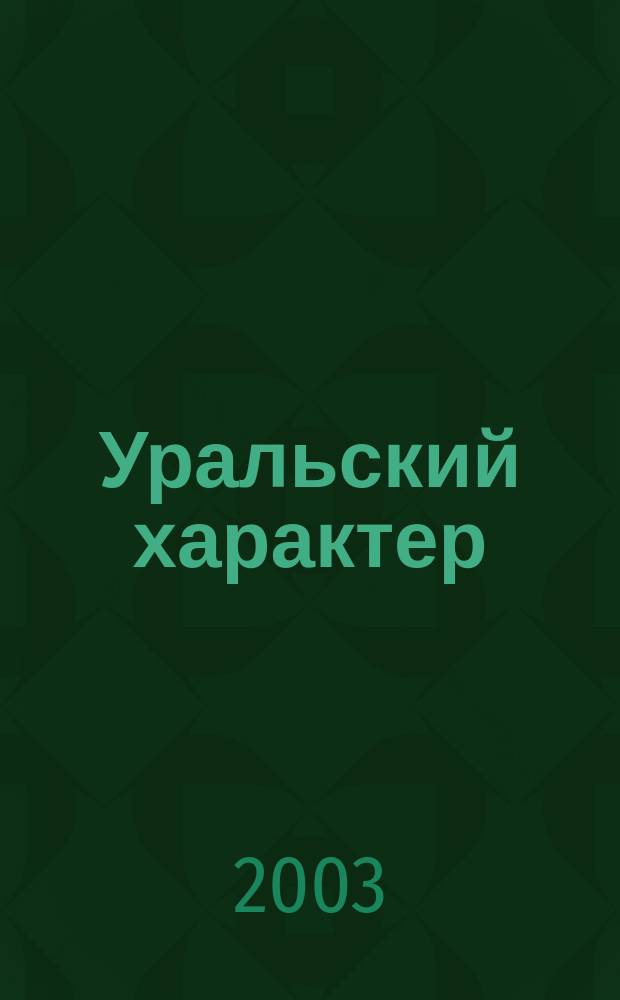 Уральский характер : Ежемес. обл. журн. Свердл. обл. о здоровом образе жизни. 2003, №4(5)