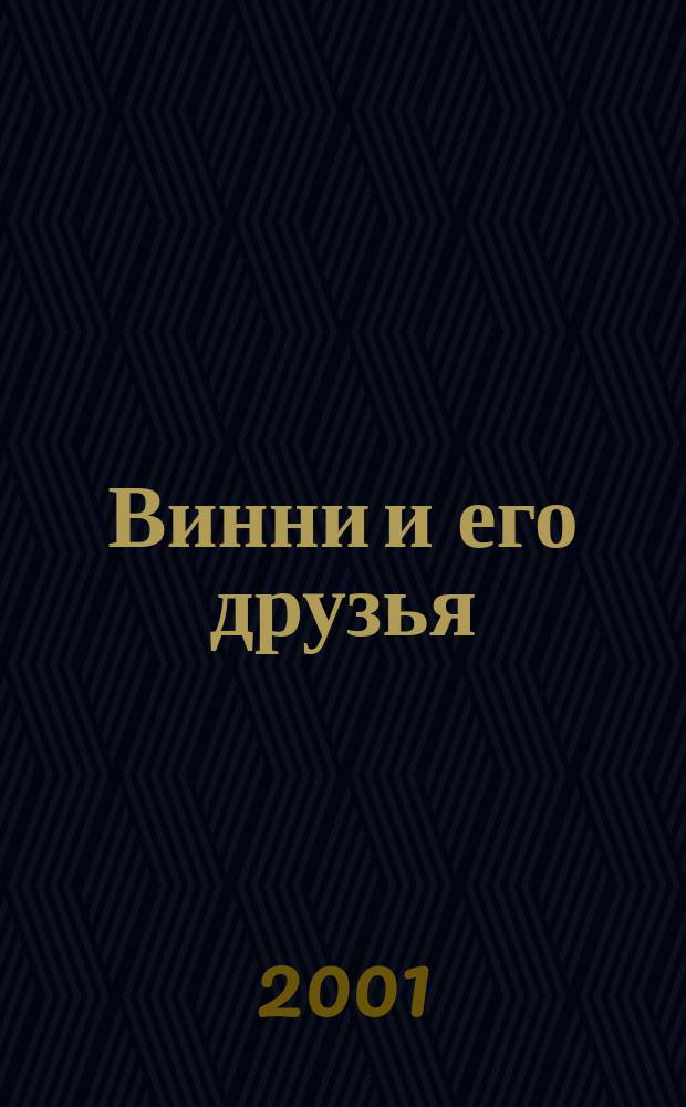 Винни и его друзья : Твой журн. о природе Для мл. шк. возраста. 2001, №1