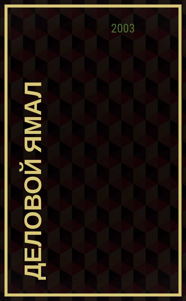 Деловой Ямал : Информ.-аналит. журн. 2003, №2(5)