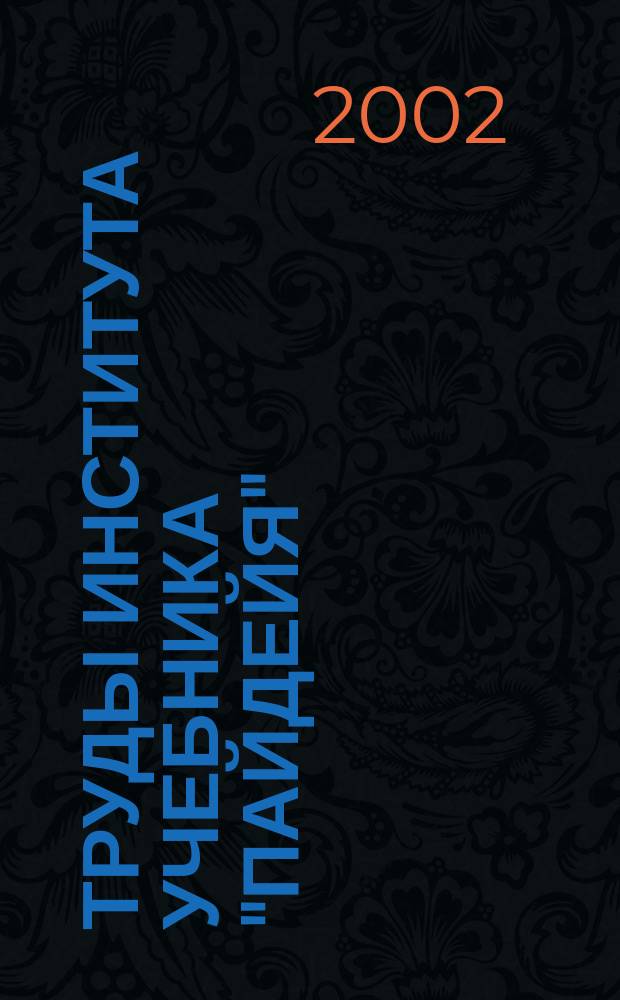 Труды Института учебника "Пайдейя" : Сб. ст