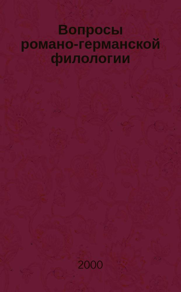Вопросы романо-германской филологии : Сб. науч. тр. [Вып.1]