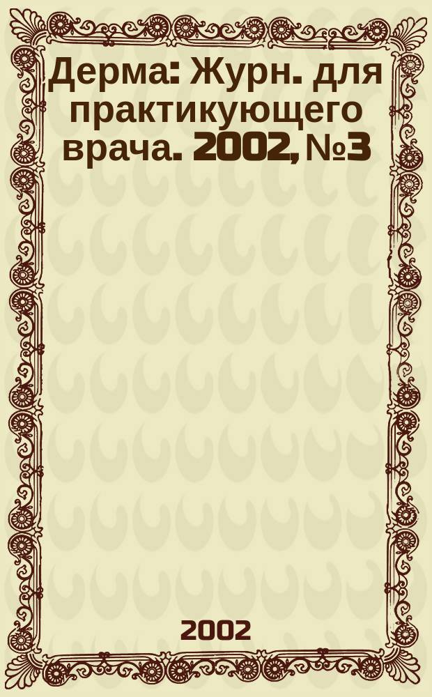 Дерма : Журн. для практикующего врача. 2002, №3