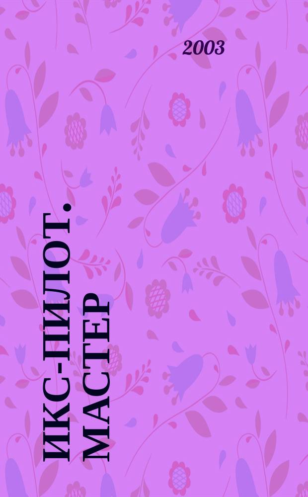 ИКС-Пилот. Мастер : Играем. Конструируем. Строим : Познават.-игровой журн. самоделок из бумаги для занятий всей семьей