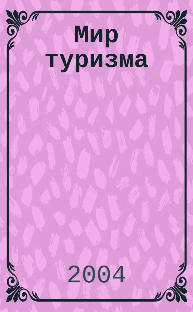 Мир туризма : Журн. для тех, кто легок на подъем