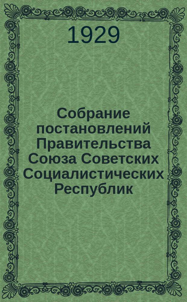 Собрание постановлений Правительства Союза Советских Социалистических Республик : [Изд.: Упр. делами Совета министров СССР]. 1929, №4