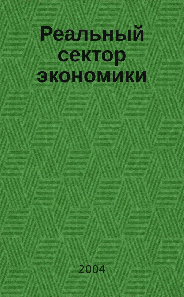Реальный сектор экономики : Теория и практика управления Период. науч.-практ. журн. 2004, №2