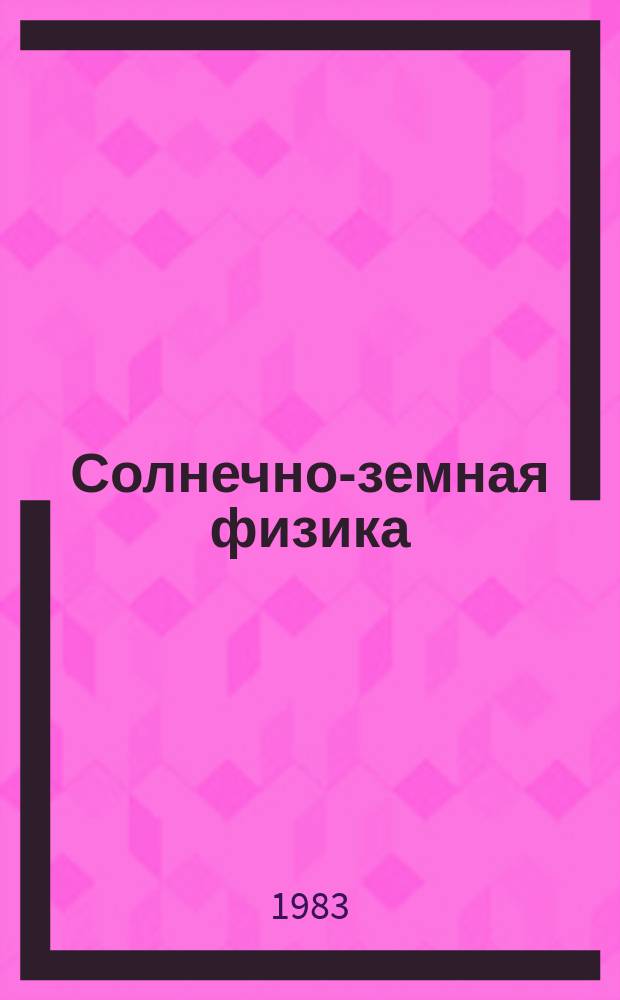 Солнечно-земная физика : Сб. науч. трудов. Вып.66 : Физика магнитосферы