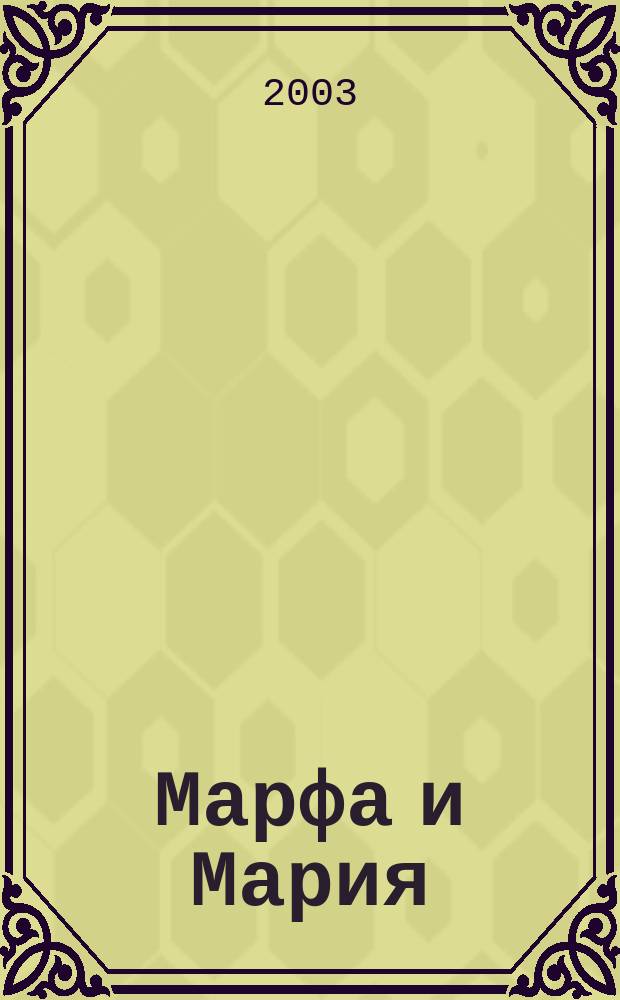 Марфа и Мария : Журн