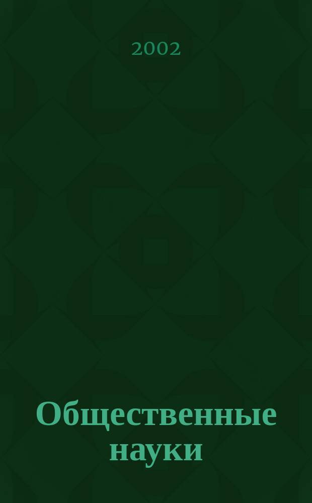 Общественные науки : Учен. зап. МГПИ : Сб. науч. ст