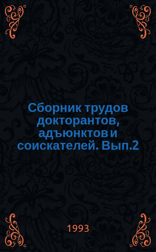 Сборник трудов докторантов, адъюнктов и соискателей. Вып.2 : Правовое государство и деятельность органов внутренних дел по борьбе с преступностью