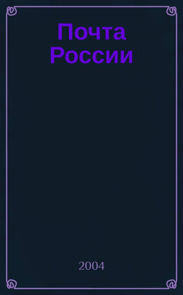 Почта России : Ежемес. корпоратив. журн. 2004, №2(15)