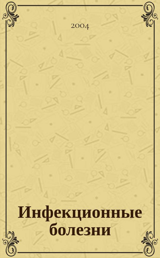 Инфекционные болезни : Науч.-практ. журн. Т.2, №1