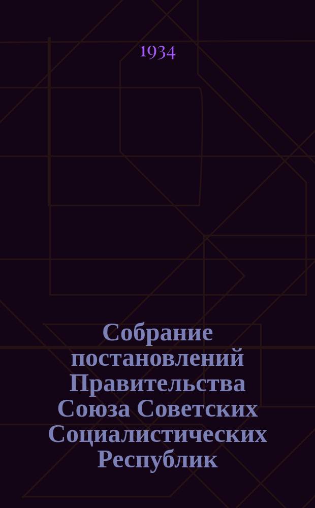 Собрание постановлений Правительства Союза Советских Социалистических Республик : [Изд.: Упр. делами Совета министров СССР]. 1934, №56