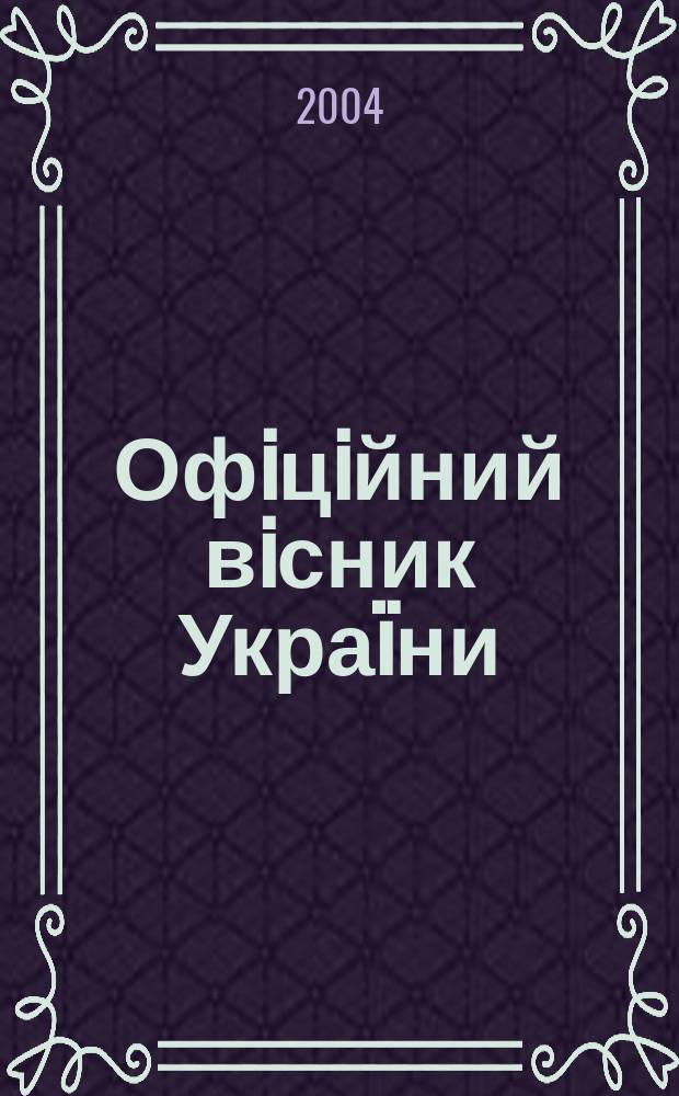Офiцiйний вiсник Украïни : Щотиж. зб. актiв законодавства. 2004, № 4, ч. 1