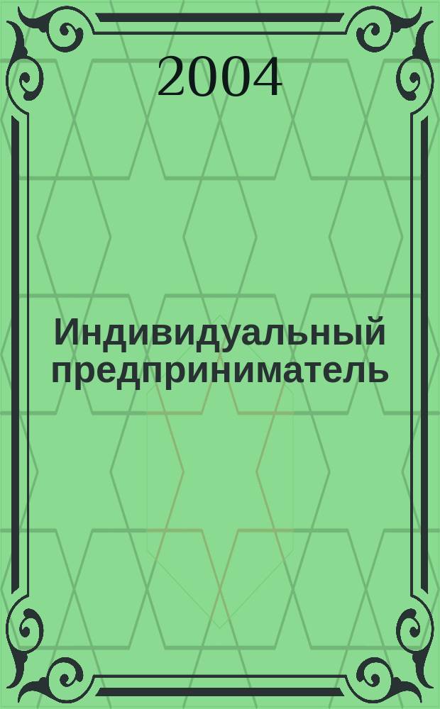 Индивидуальный предприниматель : Учет и налоги. Лицензирование и сертификация. Юрид. помощь. 2004, №3(26)
