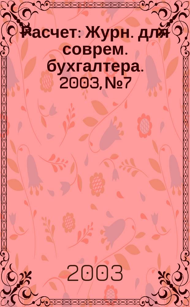 Расчет : Журн. для соврем. бухгалтера. 2003, №7