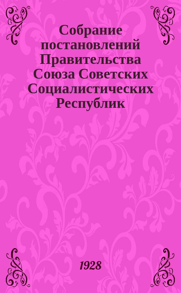 Собрание постановлений Правительства Союза Советских Социалистических Республик : [Изд.: Упр. делами Совета министров СССР]. 1928, №29
