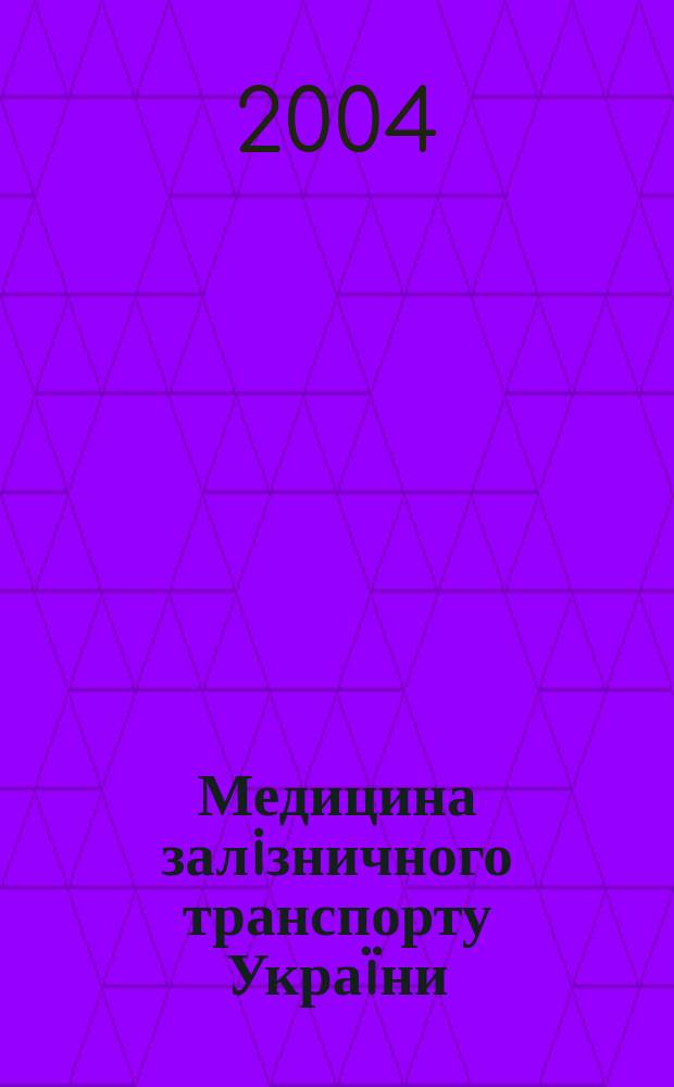Медицина залiзничного транспорту Украïни : Наук.-практ. журн. 2004, №2(10)