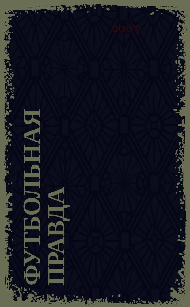 Футбольная правда : ФП Альм. 2003, №8